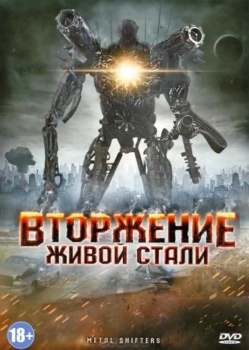 Вторжение живой стали (2011) торрент