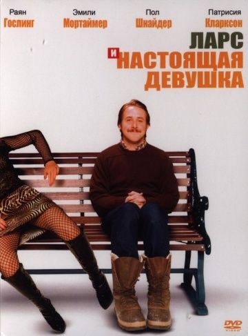Скачать Ларс и настоящая девушка (2007)