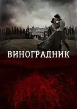 Скачать Виноградник (2014)
