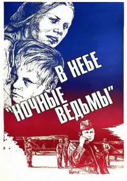В небе «ночные ведьмы» (1981) фильм торрент В небе «ночные ведьмы» (1981) фильм скачать через торрент в хорошем качестве