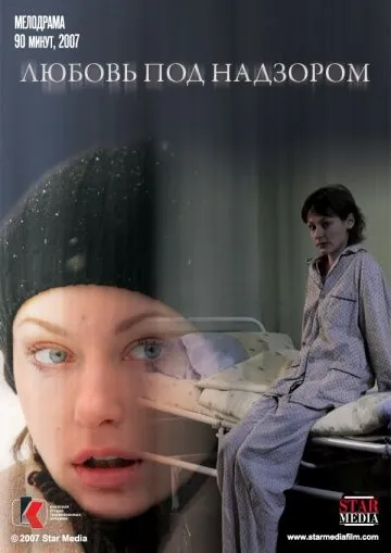 Скачать Любовь под надзором (2007)