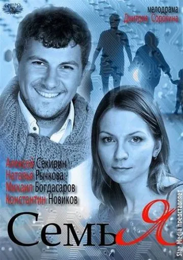 Скачать Семья (2012)