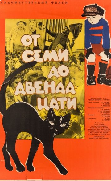 Скачать От семи до двенадцати (1965)