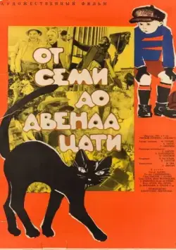 Скачать От семи до двенадцати (1965)