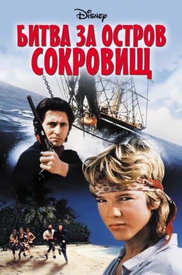 Скачать Битва за остров сокровищ (1990)