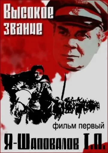 Высокое звание: Я – Шаповалов Т.П. (1973) фильм торрент Высокое звание: Я – Шаповалов Т.П. (1973) фильм скачать через торрент в хорошем качестве
