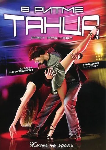 Скачать В ритме танца (2009)