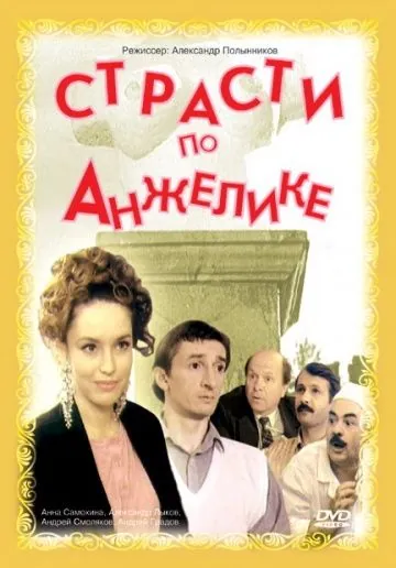 Страсти по Анжелике (1993) фильм торрент Страсти по Анжелике (1993) фильм скачать через торрент в хорошем качестве