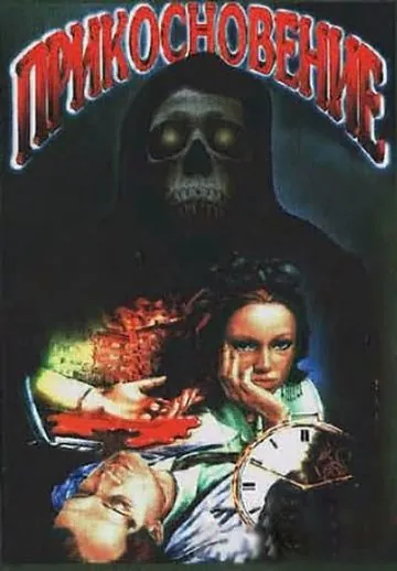 Прикосновение (1992) фильм торрент Прикосновение (1992) фильм скачать через торрент в хорошем качестве