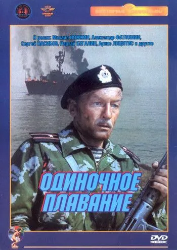 Одиночное плавание (1985) фильм торрент Одиночное плавание (1985) фильм скачать через торрент в хорошем качестве