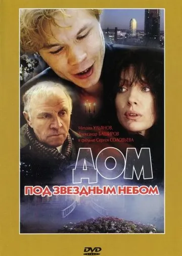 Скачать Дом под звездным небом (1991)