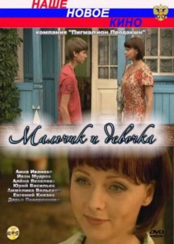 Скачать Мальчик и девочка