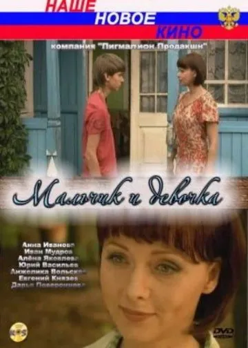 Мальчик и девочка (2009) фильм торрент Мальчик и девочка (2009) фильм скачать через торрент в хорошем качестве