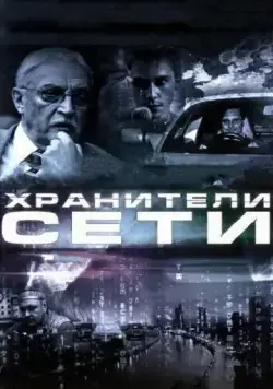 Хранители сети (2010) фильм торрент Хранители сети (2010) фильм скачать через торрент в хорошем качестве
