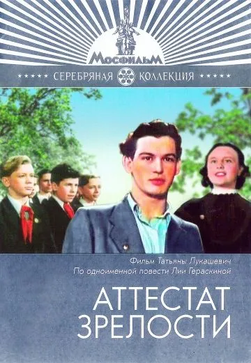 Скачать Аттестат зрелости (1954)