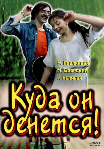 Скачать Куда он денется!