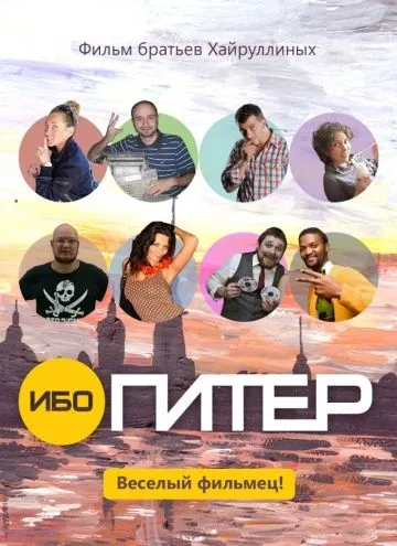 Ибо Питер (2012) через торрент бесплатно Скачать Ибо Питер (2012) через торрент бесплатно