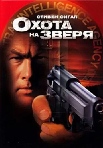Охота на зверя 2003 торрент