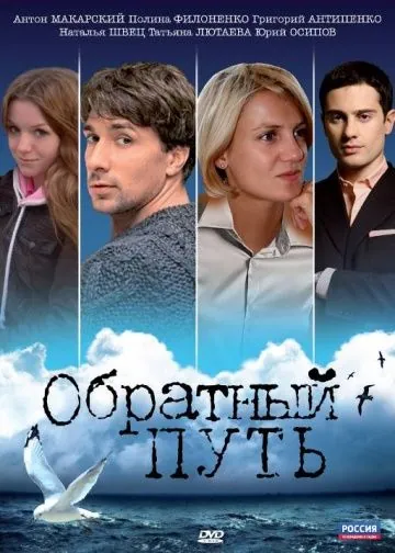 Обратный путь (2010) торрент