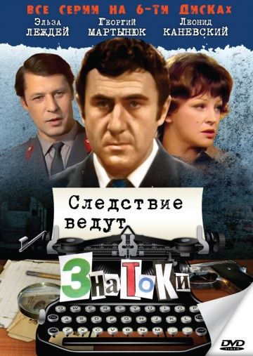 Скачать Следствие ведут знатоки: С поличным