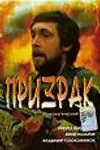 Скачать Призрак (1991)