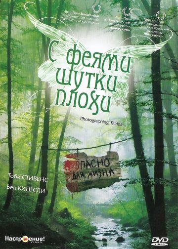 Скачать С феями шутки плохи (1997)