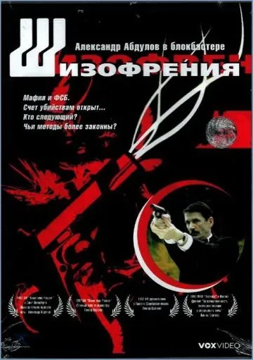Шизофрения (1997) торрент