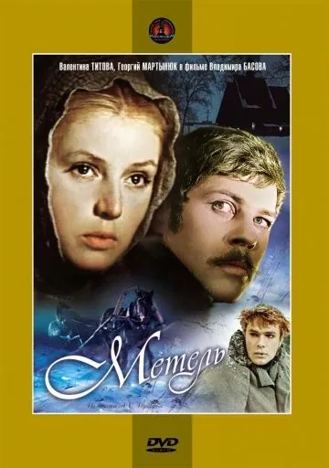 Метель (1964) торрент
