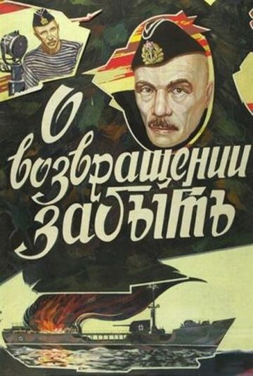 Скачать О возвращении забыть (1985)