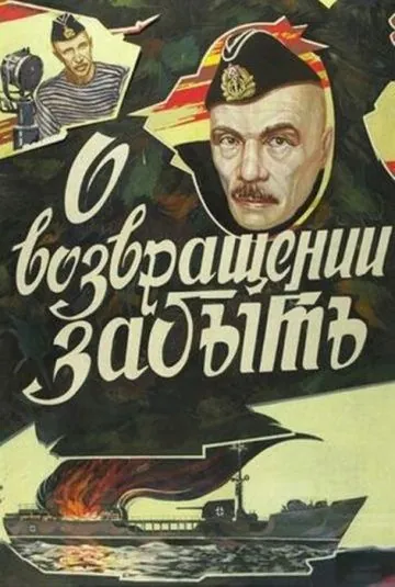 О возвращении забыть (1985) торрент