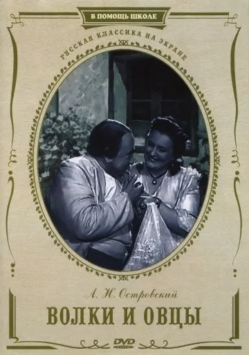 Скачать Волки и овцы (1952)