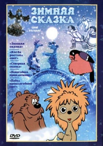 Скачать Зимняя сказка