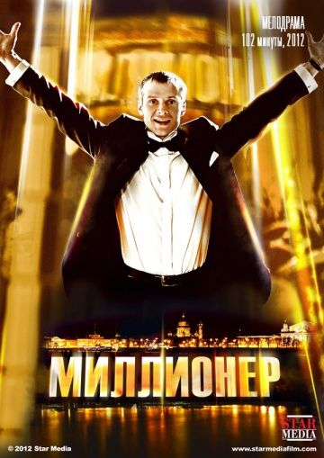 Скачать Миллионер