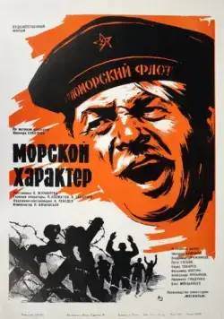 Морской характер (1970) фильм торрент Морской характер (1970) фильм скачать через торрент в хорошем качестве