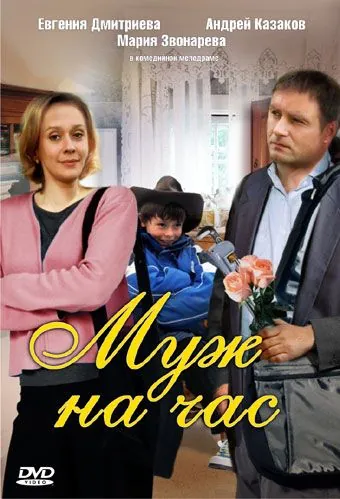 Скачать Муж на час (2007)