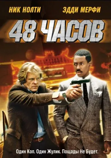 48 часов / 48 Hrs. (1982) фильм торрент 48 часов / 48 Hrs. (1982) фильм скачать через торрент в хорошем качестве