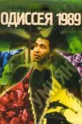 Скачать Одиссея 1989 (2003)