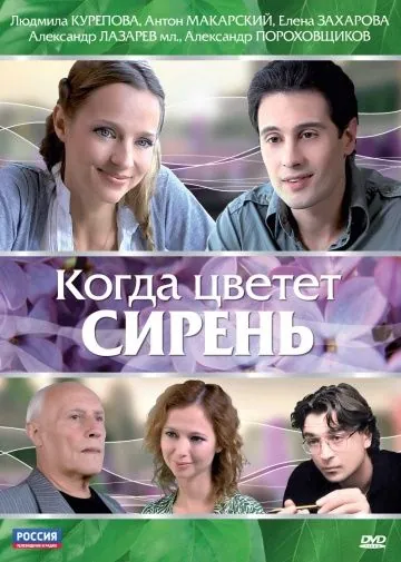 Когда цветет сирень (2010) фильм скачать через торрент в хорошем качестве