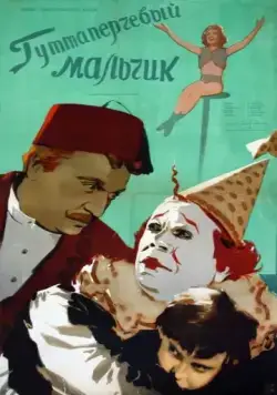 Скачать Гуттаперчевый мальчик (1957)