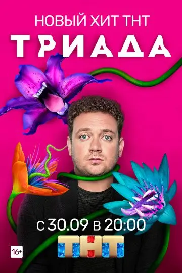 Триада скачать торрент или смотреть онлайн