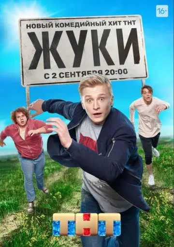 Жуки скачать торрент или смотреть онлайн