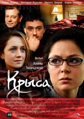 Скачать Крыса (2010)