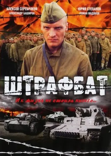 Штрафбат скачать торрент или смотреть онлайн