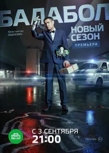 Балабол 2 скачать торрент или смотреть онлайн