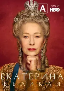 Екатерина Великая (2019) через торрент бесплатно Скачать Екатерина Великая