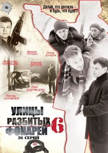 Улицы разбитых фонарей 6 скачать торрент или смотреть онлайн