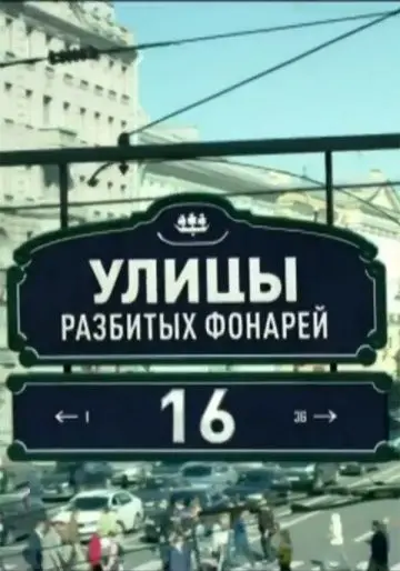 Улицы разбитых фонарей 16 скачать торрент или смотреть онлайн
