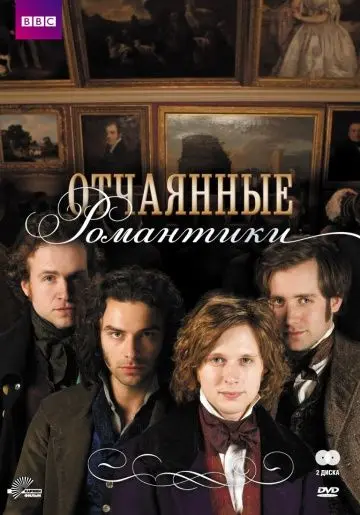 Скачать Отчаянные романтики