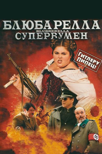 Скачать Блюбарелла: Супервумен (2010)