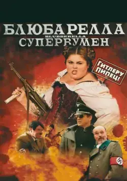 Скачать Блюбарелла: Супервумен (2010)